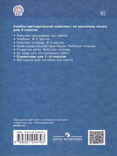 Русский язык в начальной школе 1-4 класс. Справочник к учебнику. ФГОС