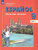 Испанский язык 9 класс. Учебник в 2-х частях. Часть 2