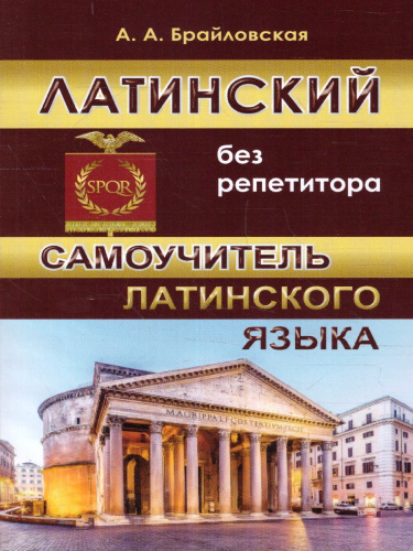 Латинский без репетитора (СДК)
