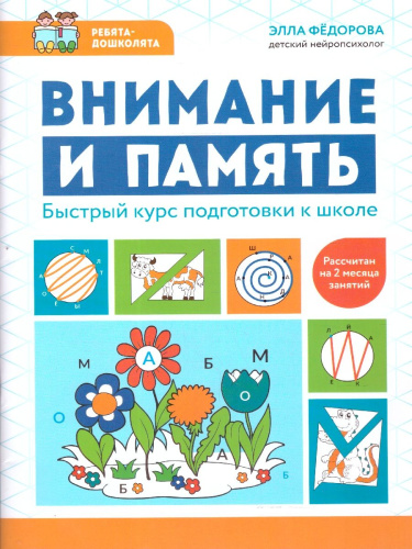 Внимание и память. Быстрый курс подготовки к школе