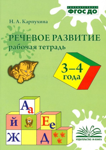Карпухина Речевое развитие. Рабочая тетрадь 3-4 года (ТЦУ)