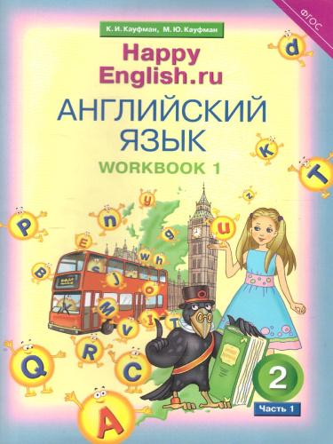 Английский язык 2 класс Happy English.ru. Рабочая тетрадь №1. ФГОС