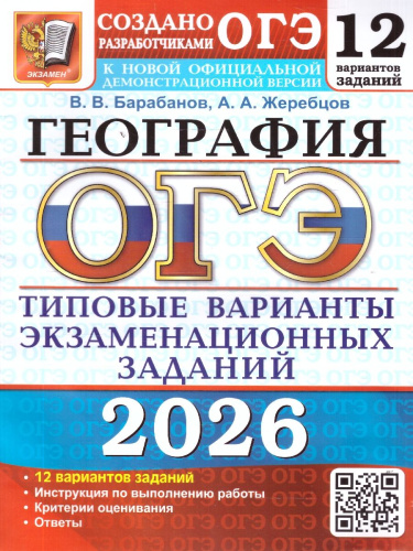 ОГЭ 2026 География 12 вариантов