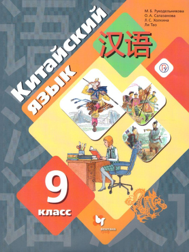 Китайский язык 9 класс. Учебник. Второй иностранный язык