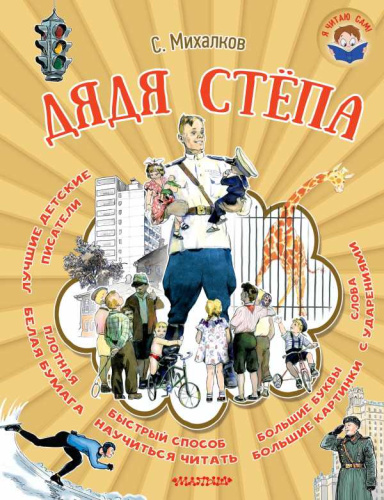 Дядя Стёпа. Я читаю сам!