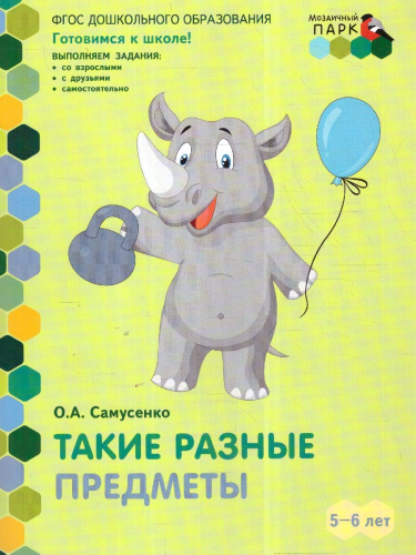 Готовимся к школе. Такие разные предметы. Старшая группа. 5-6 лет