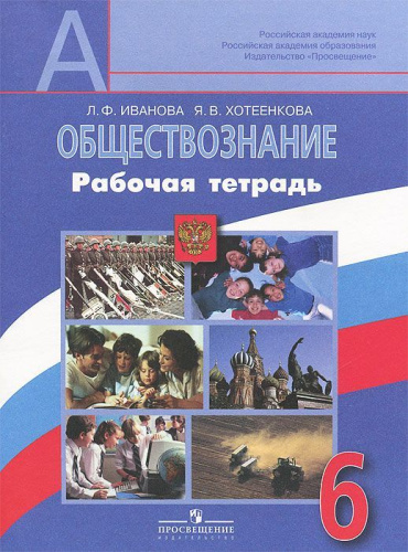 Обществознание 6 класс. Рабочая тетрадь к учебнику Н.Ф. Виноградовой