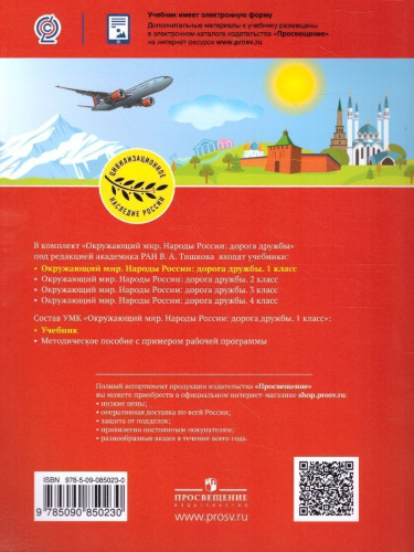 Окружающий мир 1 класс. Народы России: Дорога дружбы