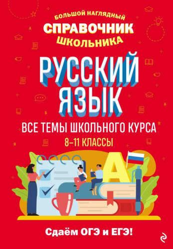 Русский язык. Большой наглядный справочник школьника