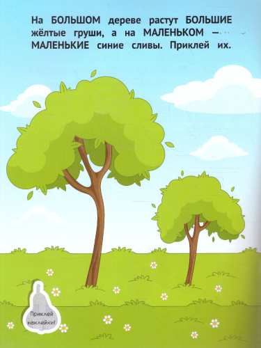 Большой-маленький 1+ Развивающая книжка с наклейками