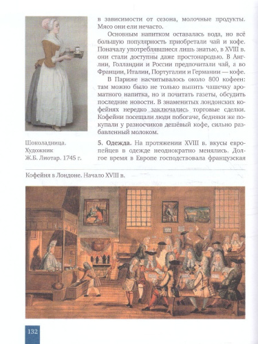 Всеобщая история. История нового времени XVIII. 8 класс. Обновленный