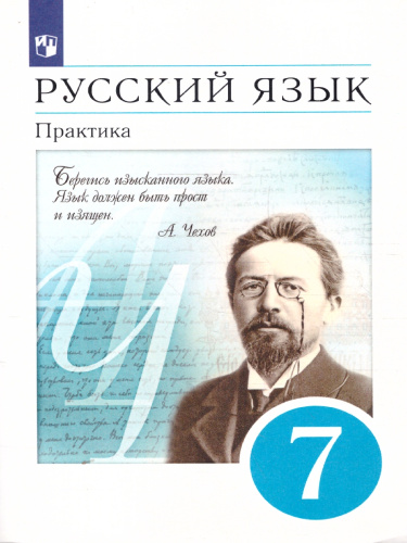 Русский язык 7 класс. Практика. ВЕРТИКАЛЬ. ФГОС