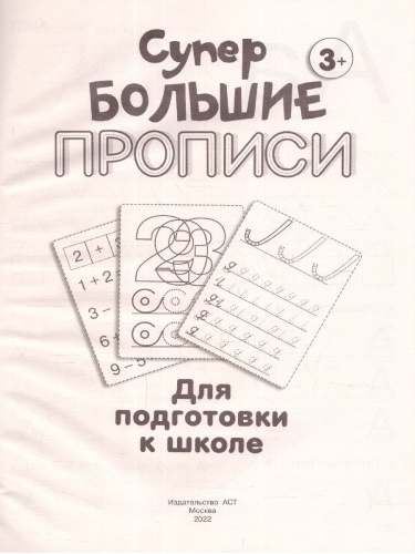 Большие прописи для подготовки к школе. Супер большие прописи