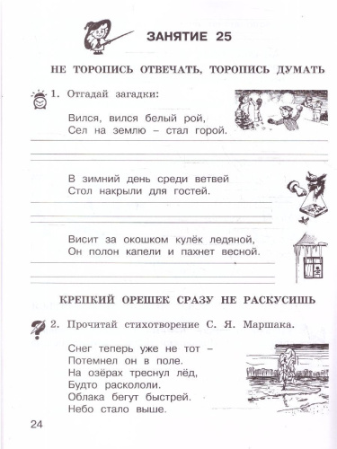 Школа развития речи 1 класс. Набор тетрадей в 2-х частях