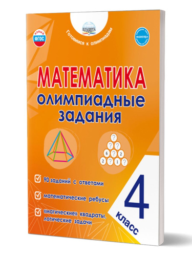 Математика. Олимпиадные задания. 4 класс. Готовимся к олимпиадам