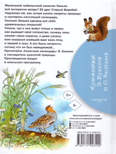 Синичкин календарь /Библиотека начальной школы