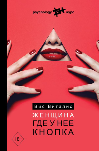 Женщина. Где у нее кнопка. Виталис Вис /Psychology курс