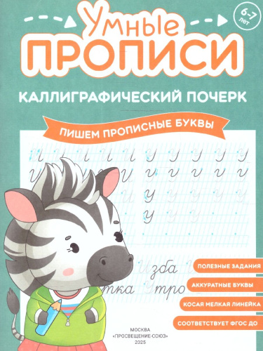 Каллиграфический почерк 6-7 лет. Комплект из 3-х пособий. Прописи