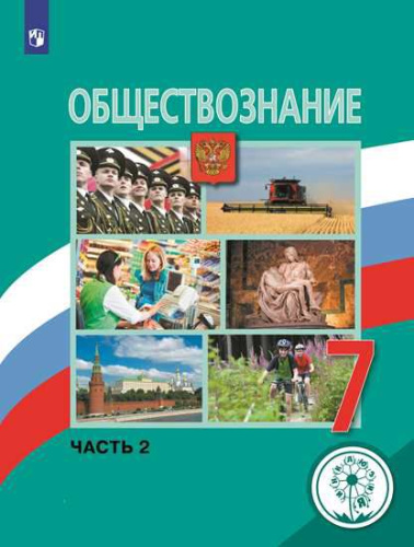 Обществознание 7 класс. Учебник в 2-х частях. Часть 2 (для слабовидящих обучающихся)