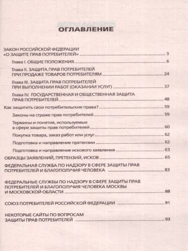 Закон РФ "О защите прав потребителей" с комментариями к закону и образцами заявлений на 2022 год
