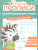 Каллиграфический почерк 6-7 лет. Комплект из 3-х пособий. Прописи