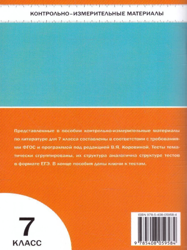 Литература 7 класс. Контрольно-измерительные материалы. ФГОС