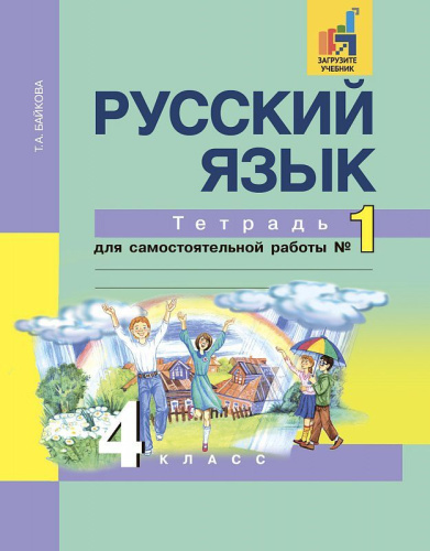 Русский язык 4 класс. Тетрадь для самостоятельной работы. Часть 1. ФГОС