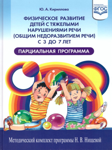Физическое развитие детей с тяжелыми нарушениями речи 3-7 лет. Парциальная программа