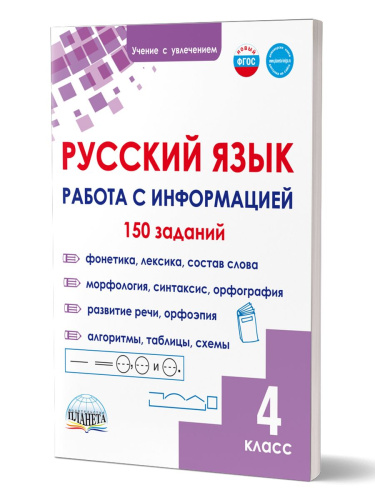Русский язык. Работа с информацией. Тренажёр для школьников. 4 класс
