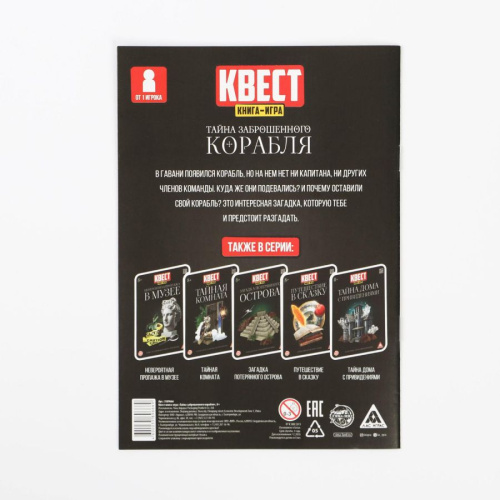 Книга-игра поисковый квест Тайна заброшенного корабля