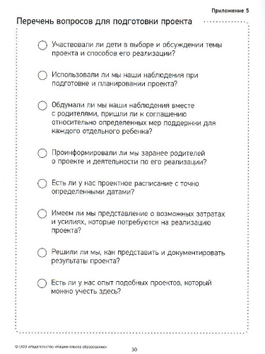 Организация увлекательных проектов в детском саду : пошаговое руководство (Нац. образование)