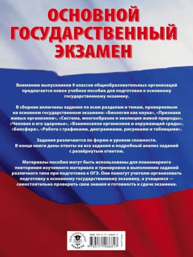 ОГЭ Биология. Большой сборник тематических заданий для подготовки к основному государственному экзамену