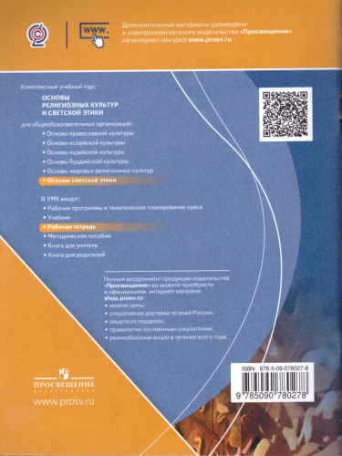 Основы светской этики 4 класс. Рабочая тетрадь к учебнику А.И. Шемшуриной. УМК "Школа России". ФГОС