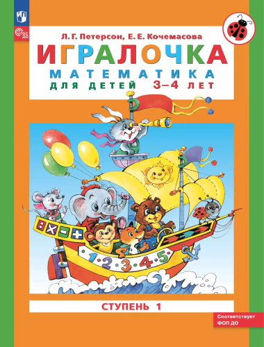 Математика для дошкольников 3-4 лет. Игралочка. Часть 1