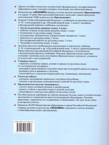 Русский родной язык 3 класс. Тесты (к новому ФПУ). ФГОС