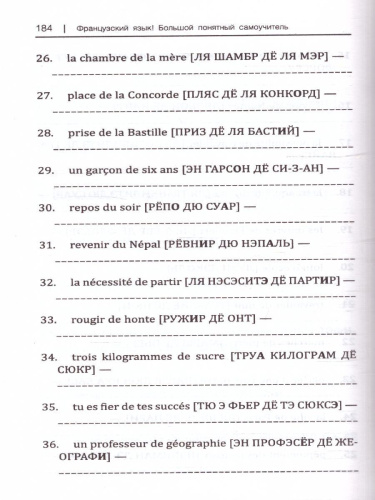 Французский язык! Большой понятный самоучитель