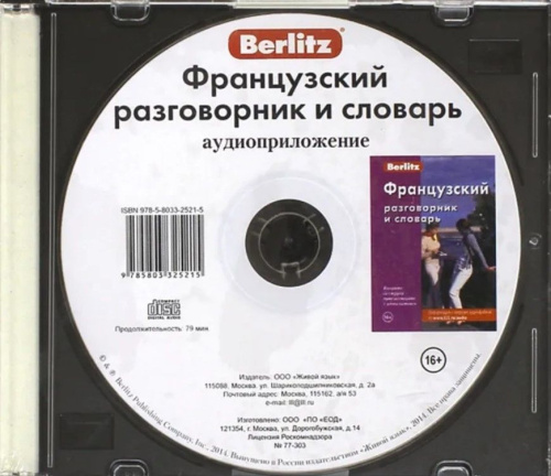 Французский разговорник и словарь. Аудиоприложение