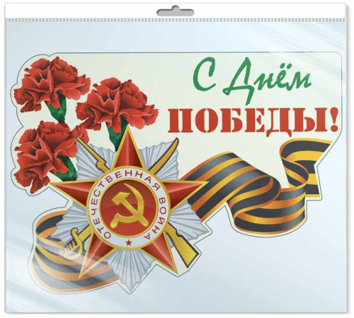 ПЛАКАТ ВЫРУБНОЙ А4 В ПАКЕТЕ. С Днем Победы (с блестками в индивид. упаковке)