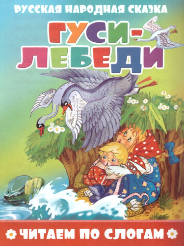 Гуси-лебеди