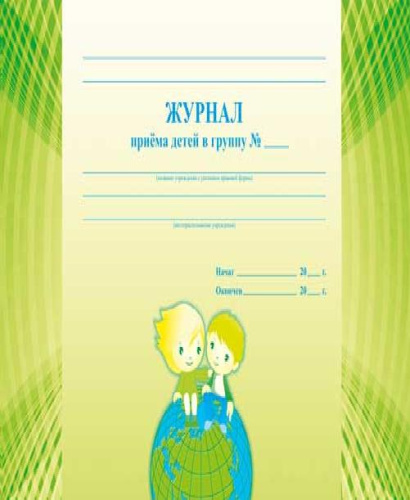 Журнал приема детей в группу