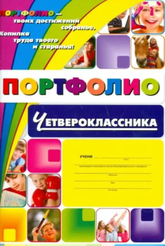 Комплект-папка "Портфолио четвероклассника": (Формат А4, картон мелованный)