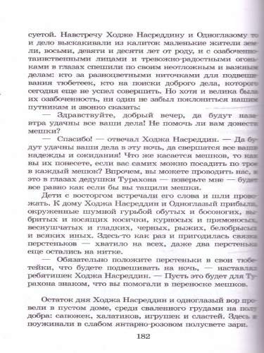 Очарованный принц Повесть о Ходже Насреддине