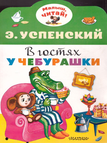 В гостях у Чебурашки /Малыш, читай!
