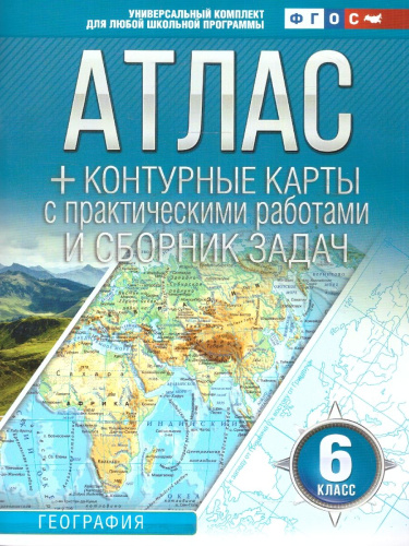 География 6 класс. Атлас + контурные карты. Россия в новых границах. ФГОС