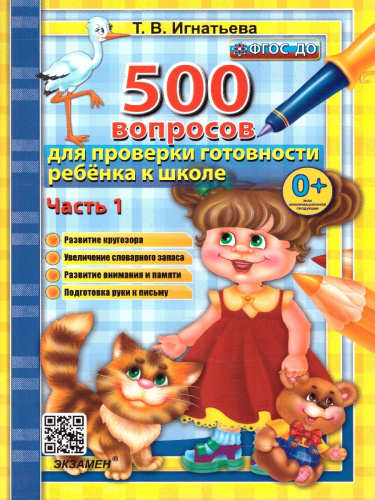 500 вопросов для проверки готовности ребенка к школе. Часть1