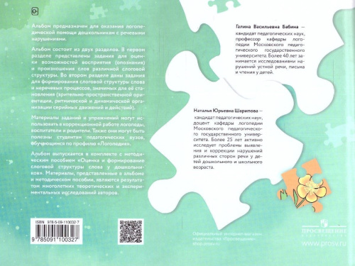 Оценка и формирование слоговой структуры слова у дошкольников. Альбом + методическое пособие