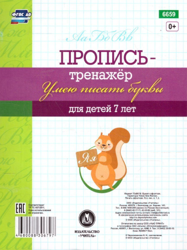 Пропись-тренажёр. Умею писать буквы: для детей 7 лет