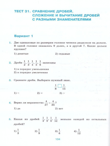 Математика 5 класс. Тесты к учебнику Н.Я. Виленкина. ФГОС НОВЫЙ (к новому учебнику)