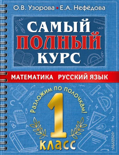 Самый полный курс. Математика. Русский язык 1 класс