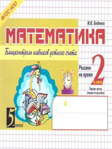 Математика 2 класс. Блиц-контроль навыков устного счета. 1-е полугодие